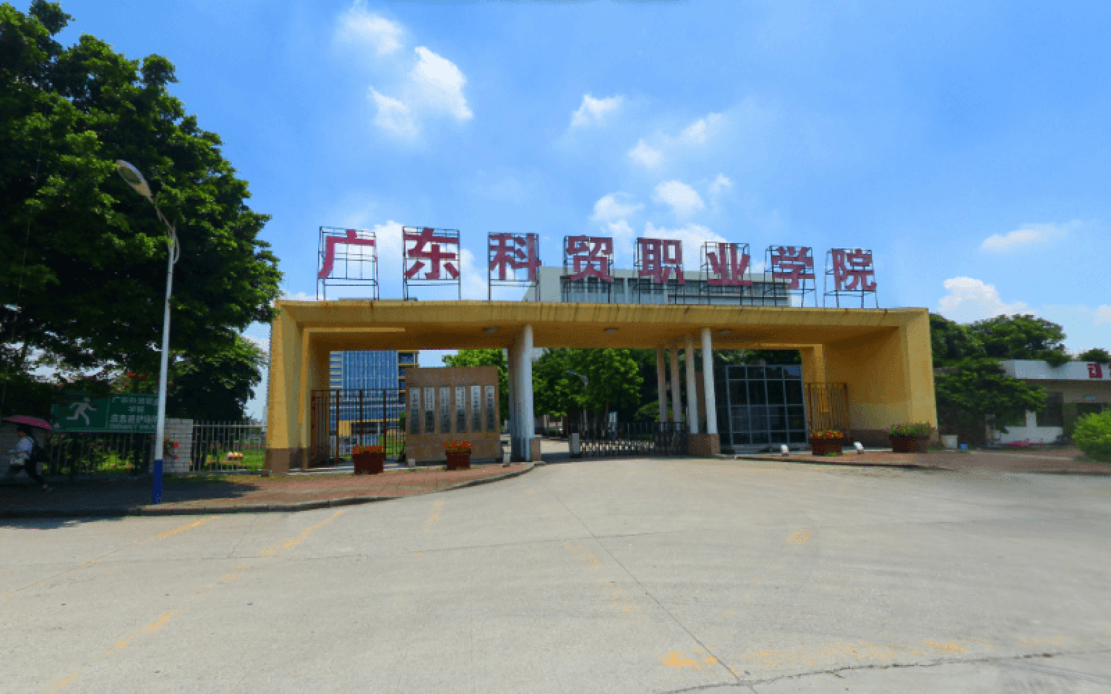 广东科贸职业学院