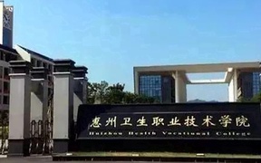 2024年惠州卫生职业技术学院录取分数线，河北最低376分