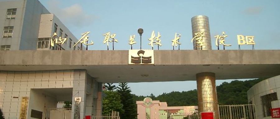 汕尾职业技术学院