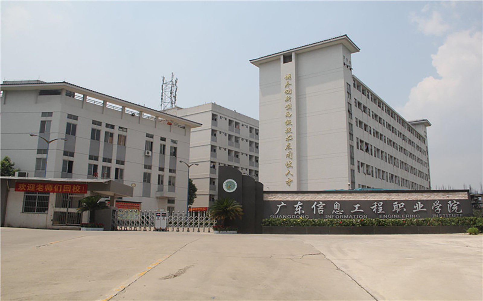 广东信息工程职业学院