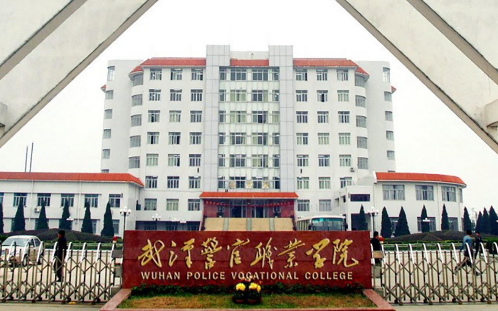 武汉警官职业学院