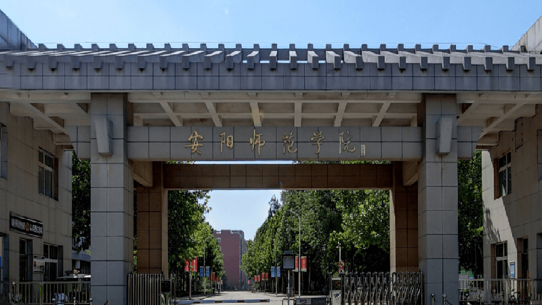 安阳师范学院全国排名及2024年最低录取分数线