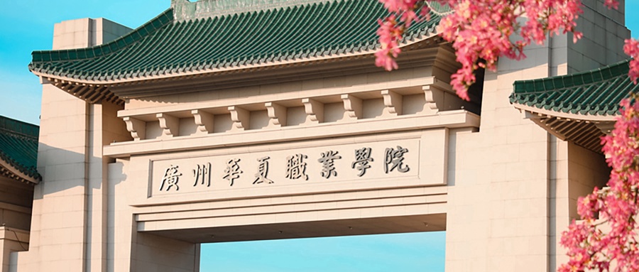 广州华夏职业学院