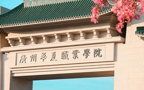 2024年广州华夏职业学院录取分数线，广东最低268分