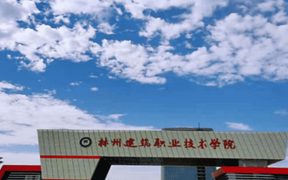 林州建筑职业技术学院学费多少钱一年：9800-12000元/年（2025填报参考）