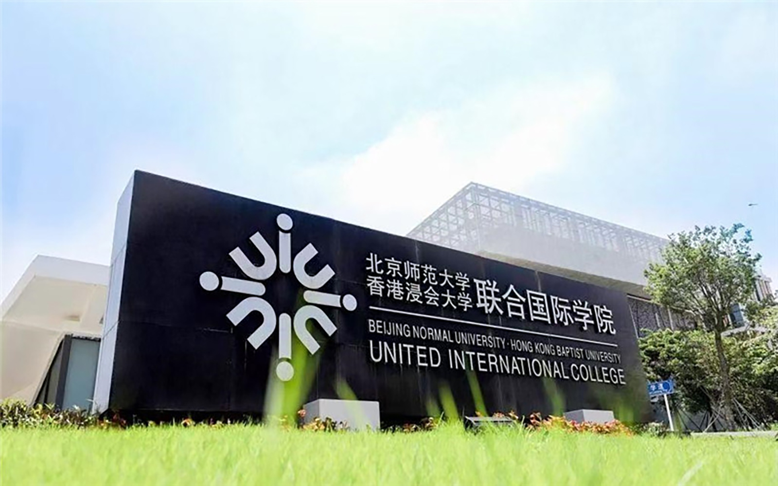 北京师范大学-香港浸会大学联合国际学院