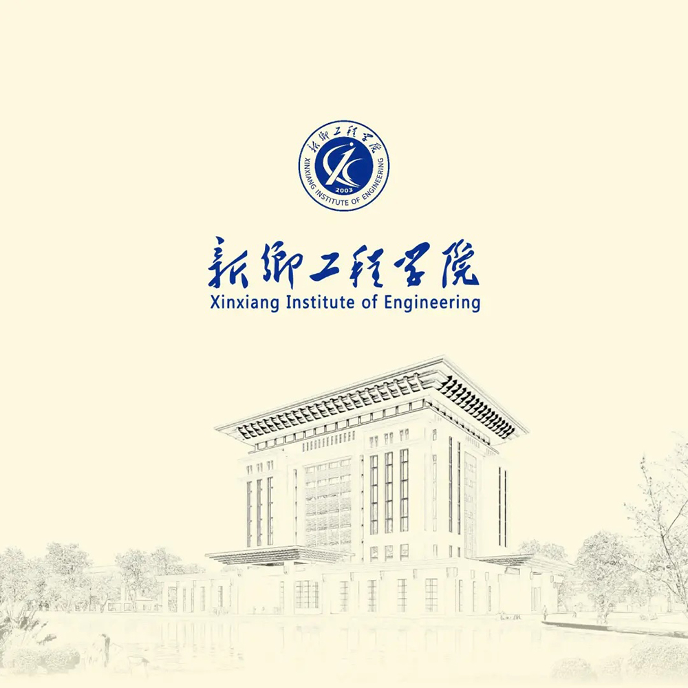 新乡工程学院