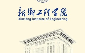 新乡工程学院学费多少钱一年：15000-16000元/年（2025填报参考）