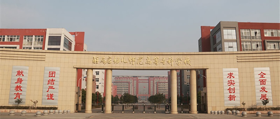 驻马店幼儿师范高等专科学校学费多少钱一年：3700-4200元/年（2025填报参考）