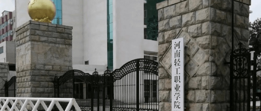河南轻工职业学院