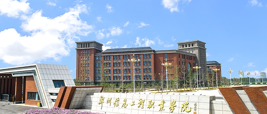 郑州信息工程职业学院