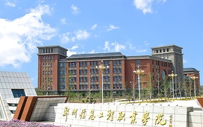 2024年郑州信息工程职业学院录取分数线，河北最低320分