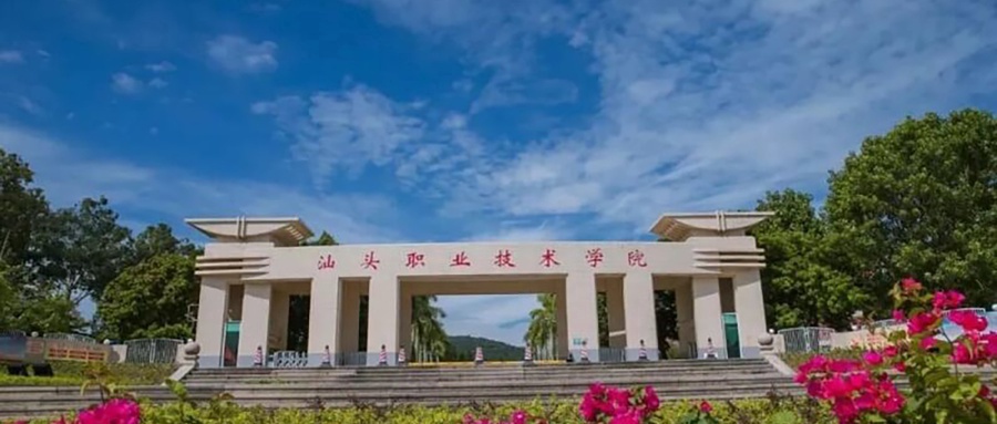 汕头职业技术学院学费多少钱一年：5250-18000元/年（2025填报参考）
