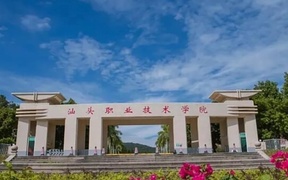 2024年汕头职业技术学院录取分数线，青海最低193分