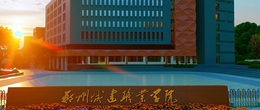 郑州城建职业学院学费多少钱一年：10000-13000元/年（2025填报参考）