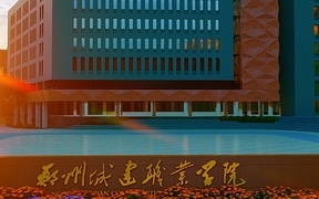 郑州城建职业学院学费多少钱一年：10000-13000元/年（2025填报参考）
