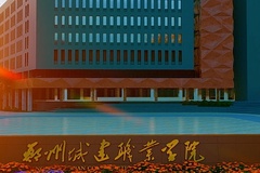 郑州城建职业学院学费多少钱一年：10000-13000元/年（2025填报参考）