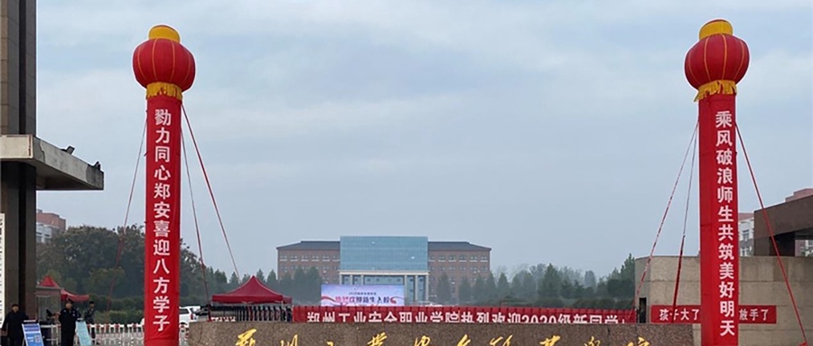 郑州工业安全职业学院
