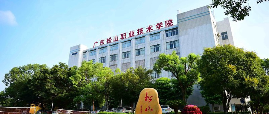 广东松山职业技术学院