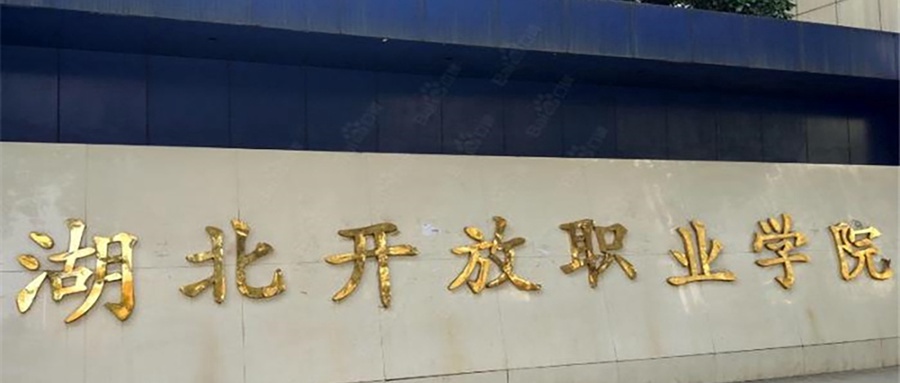 湖北开放职业学院