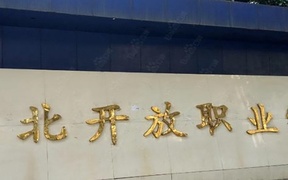 湖北开放职业学院学费多少钱一年：9800-12000元/年（2025填报参考）