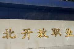 湖北开放职业学院学费多少钱一年：9800-12000元/年（2025填报参考）