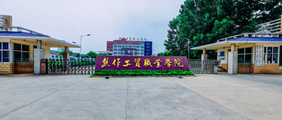 焦作工贸职业学院学费多少钱一年：8900-13000元/年（2025填报参考）