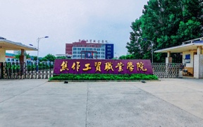 焦作工贸职业学院学费多少钱一年：8900-13000元/年（2025填报参考）