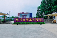 焦作工贸职业学院学费多少钱一年：8900-13000元/年（2025填报参考）