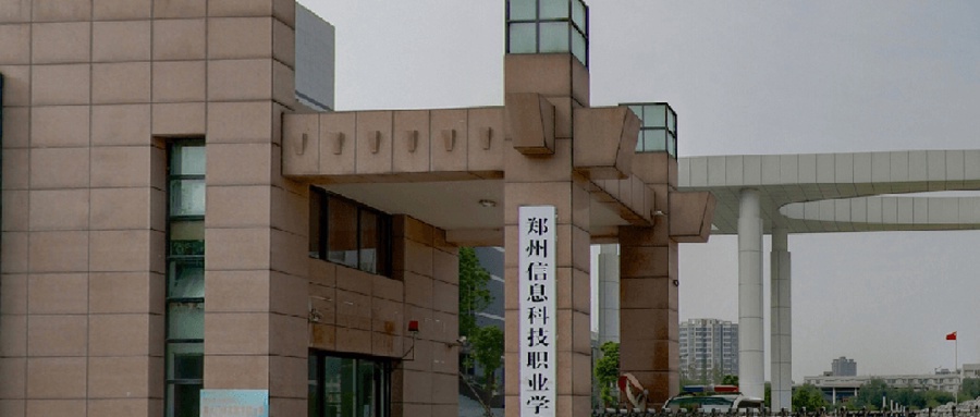郑州信息科技职业学院学费多少钱一年：3700-4600元/年（2025填报参考）