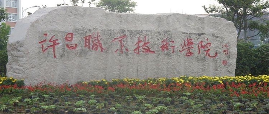 许昌职业技术学院学费多少钱一年：3700-4800元/年（2025填报参考）