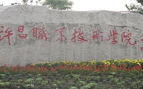 许昌职业技术学院学费多少钱一年：3700-4800元/年（2025填报参考）