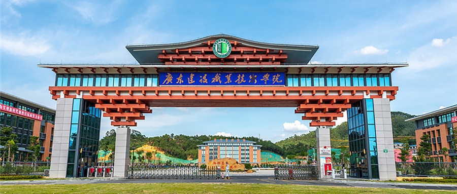 广东建设职业技术学院