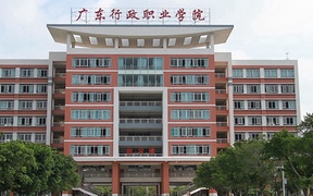 广东行政职业学院学费多少钱一年：5250-6410元/年（2025填报参考）