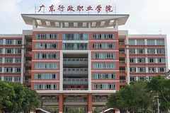 广东行政职业学院学费多少钱一年：5250-6410元/年（2025填报参考）