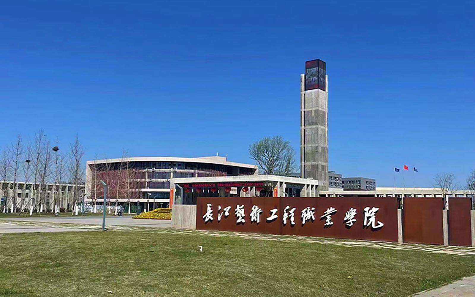 长江艺术工程职业学院