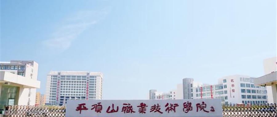 平顶山职业技术学院学费多少钱一年：3700-4200元/年（2025填报参考）