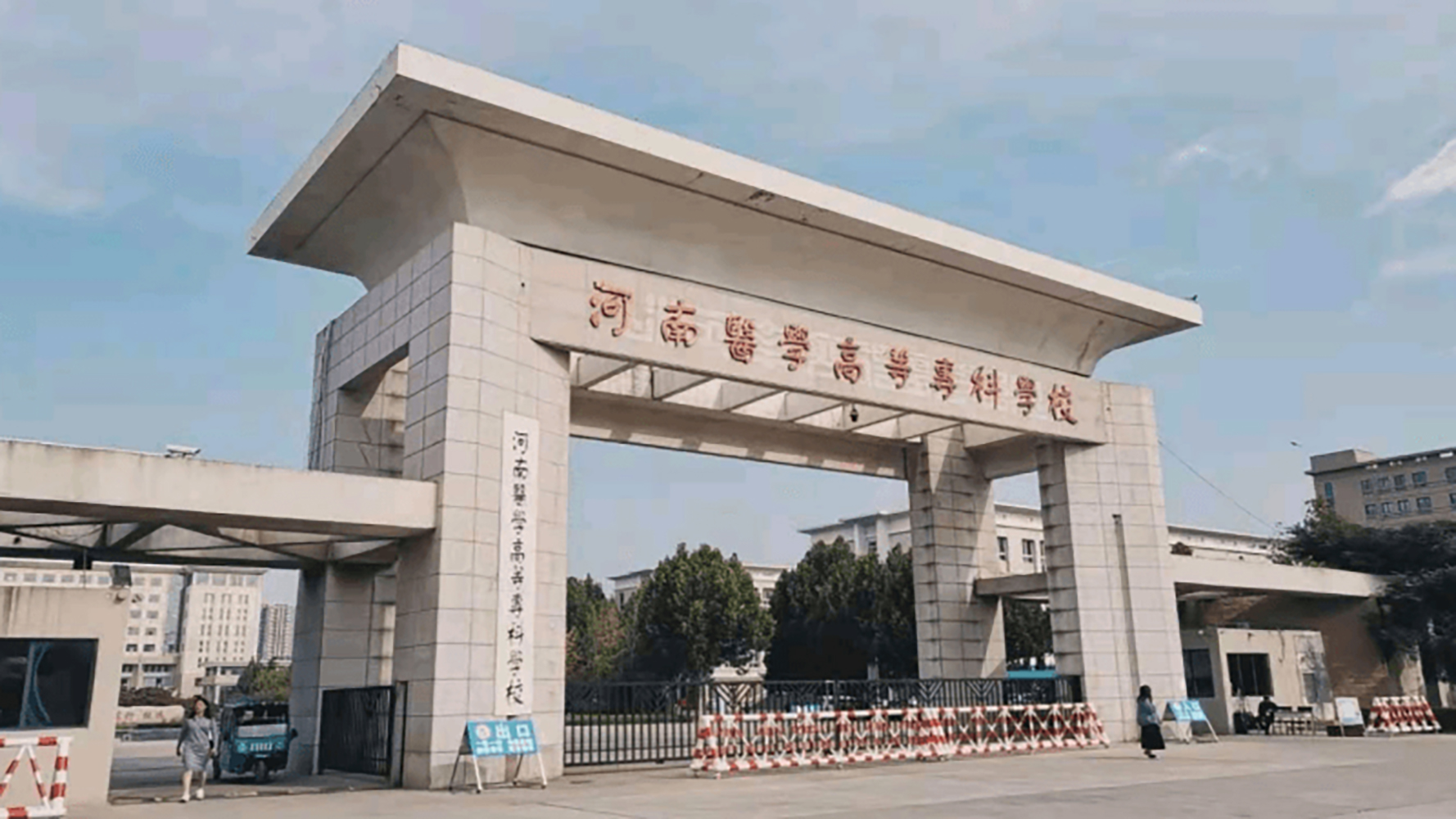 河南医学高等专科学校