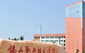 佛山职业技术学院学费多少钱一年：5250-6410元/年（2025填报参考）