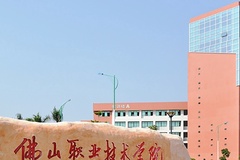 佛山职业技术学院学费多少钱一年：5250-6410元/年（2025填报参考）
