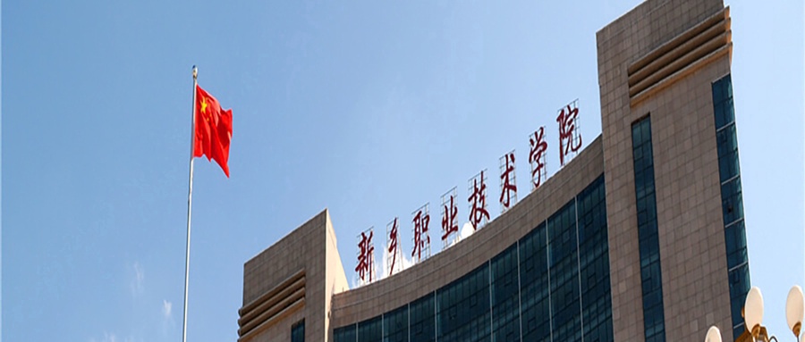 2024年新乡职业技术学院录取分数线，河北最低360分-第1张图片-索考网