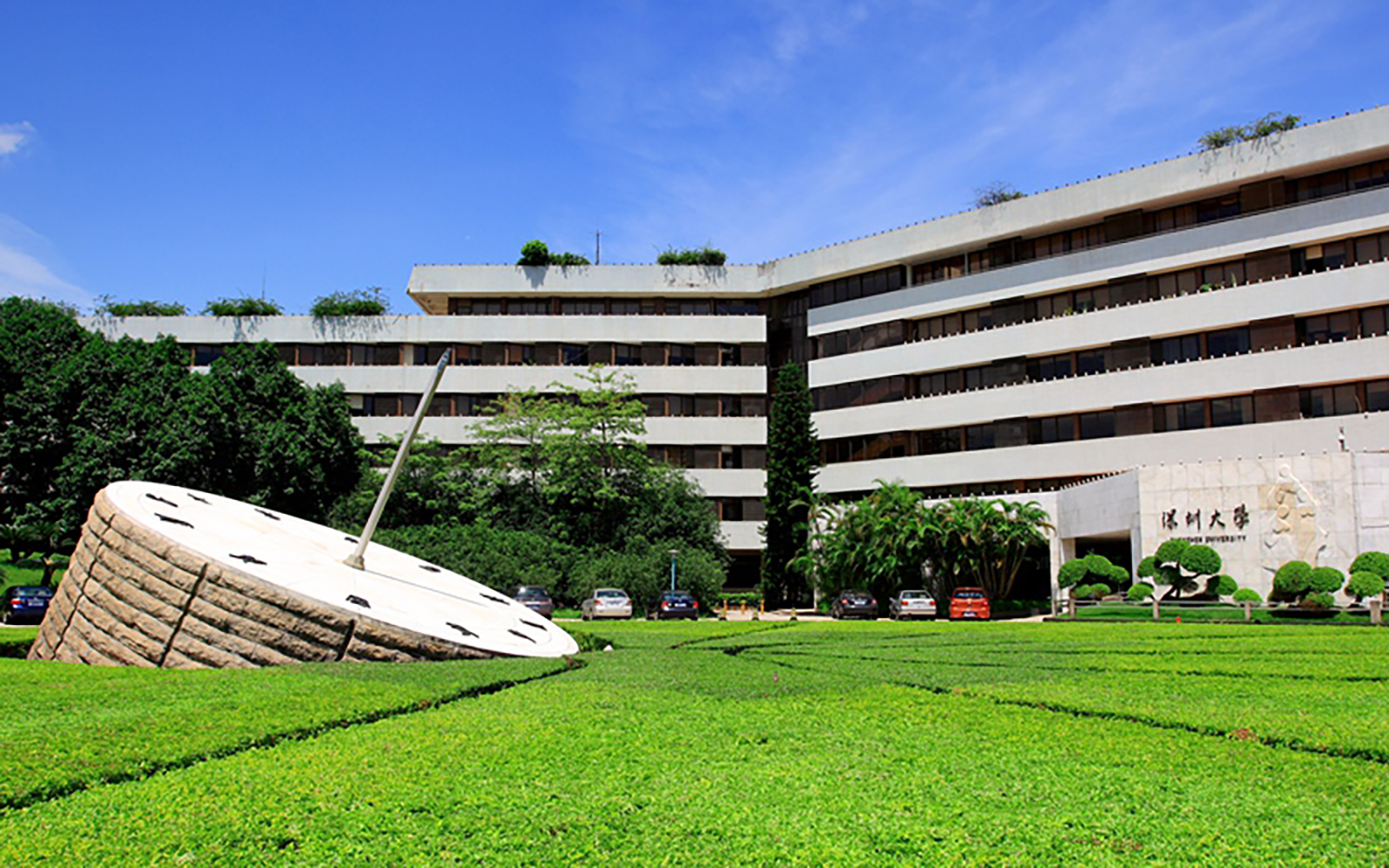 深圳大学